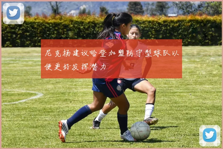 尼克杨建议哈登加盟防守型球队以便更好发挥潜力
