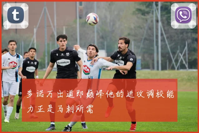 多诺万出道即巅峰他的进攻调校能力正是马刺所需
