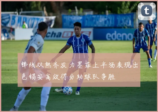 锋线双煞齐发力墨菲上半场表现出色锡安高效得分助球队争胜