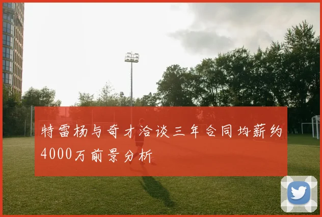 特雷杨与奇才洽谈三年合同均薪约4000万前景分析