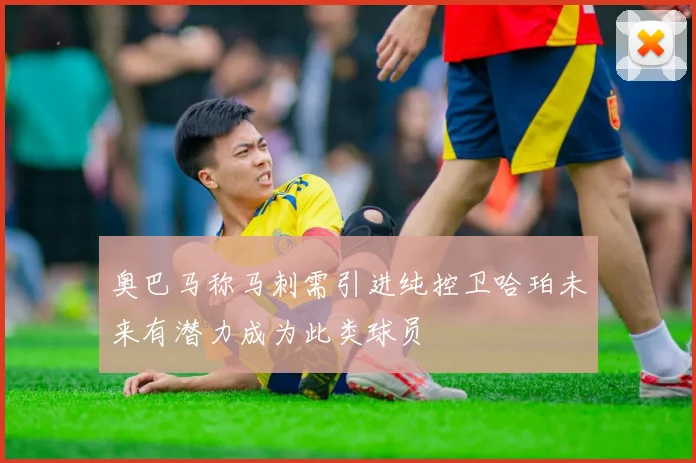 奥巴马称马刺需引进纯控卫哈珀未来有潜力成为此类球员