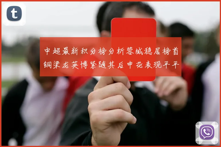中超最新积分榜分析蓉城稳居榜首铜梁龙英博紧随其后申花表现平平仍需努力