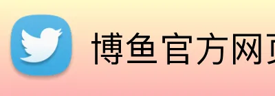 博鱼官方网页版 Logo